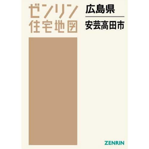 【送料無料】[本/雑誌]/広島県 安芸高田市 (ゼンリン住宅地図)/ゼンリン