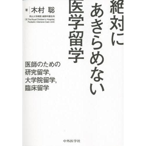 【送料無料】[本/雑誌]/絶対にあきらめない医学留学/木村聡/著