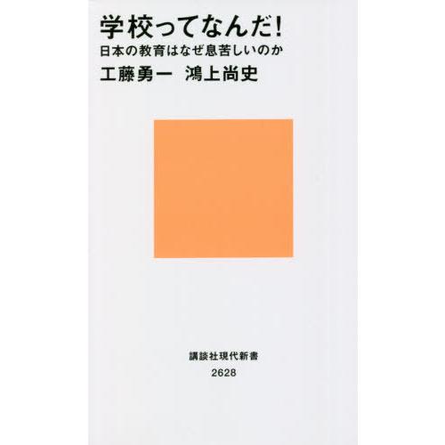 [本/雑誌]/学校ってなんだ! 日本の教育はなぜ息苦しいのか (講談社現代新書)/工藤勇一/著 鴻上...
