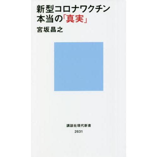 [本/雑誌]/新型コロナワクチン本当の「真実」 (講談社現代新書)/宮坂昌之/著