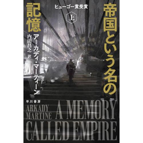 [本/雑誌]/帝国という名の記憶 上 / 原タイトル:A MEMORY CALLED EMPIRE ...
