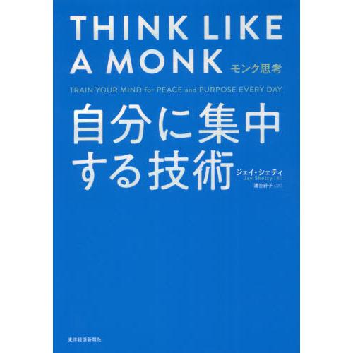 [本/雑誌]/モンク思考 自分に集中する技術 / 原タイトル:THINK LIKE A MONK/ジ...