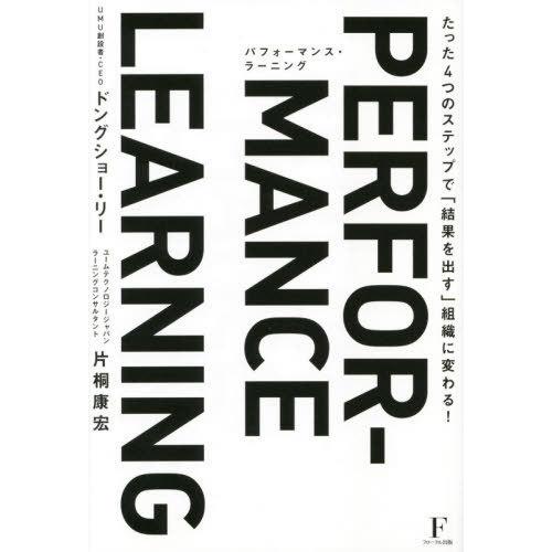 [本/雑誌]/パフォーマンス・ラーニング たった4つのステップで「結果を出す」組織に変わる!/ドング...