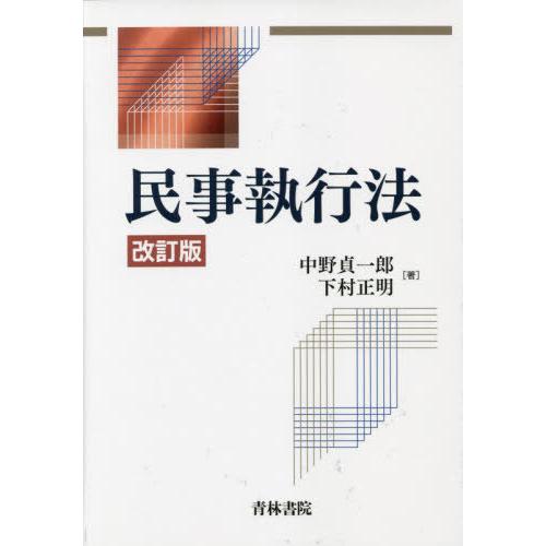 【送料無料】[本/雑誌]/民事執行法/中野貞一郎/著 下村正明/著