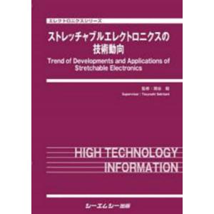 【送料無料】[本/雑誌]/ストレッチャエレクトロニクスの技術動向 (エレクトロニクスシリーズ)/関谷毅/監修