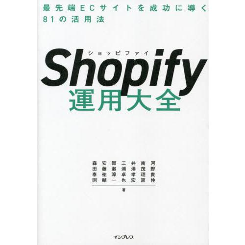 【送料無料】[本/雑誌]/Shopify運用大全 最先端ECサイトを成功に導く81の活用法/河野貴伸...