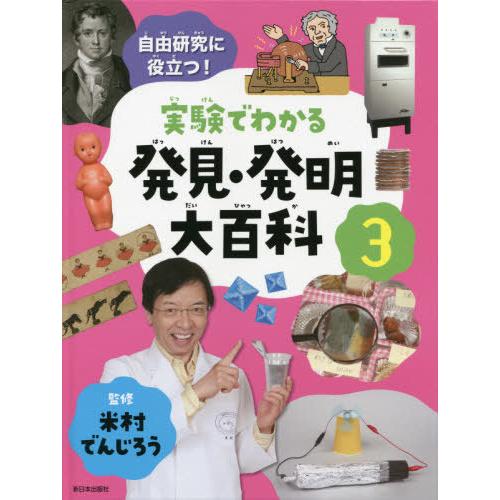 [本/雑誌]/実験でわかる発見・発明大百科 自由研究に役立つ! 3/米村でんじろう/監修