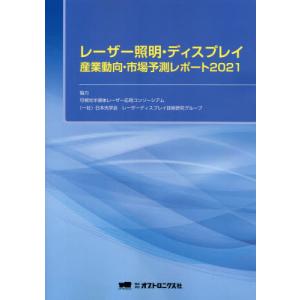 【送料無料】[本/雑誌]/レーザー照明・ディスプレイ産業動 2021/可視光半導体レーザー日本光学会レーザーデ