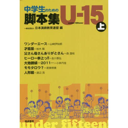 【送料無料】[本/雑誌]/中学生のための脚本集U-15 上/日本演劇教育連盟/編