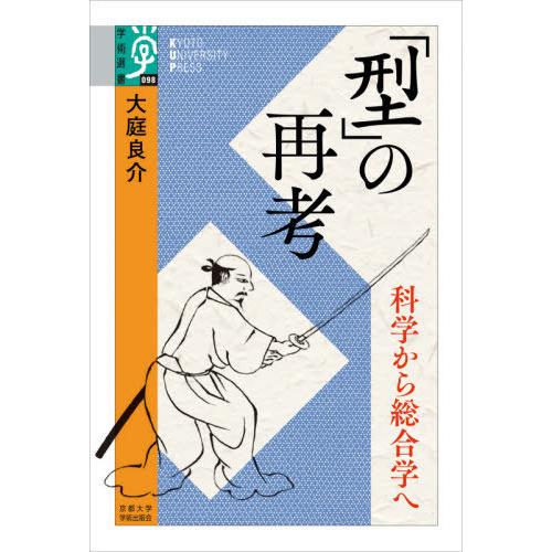 【送料無料】[本/雑誌]/「型」の再考 科学から総合学へ (学術選書)/大庭良介/著