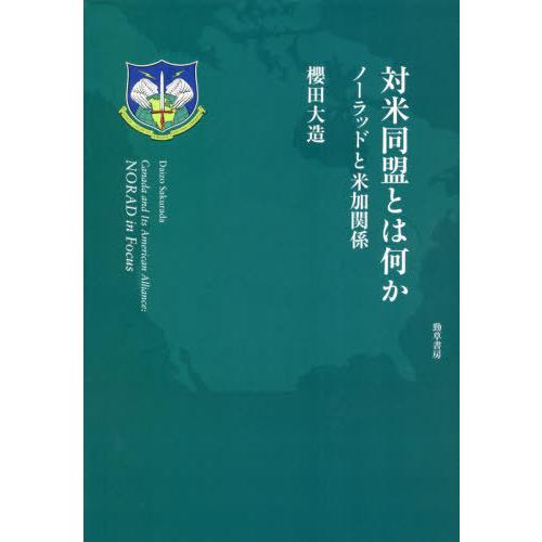 【送料無料】[本/雑誌]/対米同盟とは何か ノーラッドと米加関係/櫻田大造/著