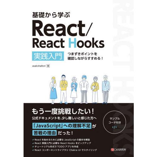 [本/雑誌]/基礎から学ぶReact/React Hooks 実践入門 つまずきポイントを確認しなが...