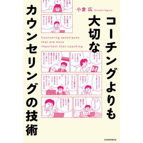 [本/雑誌]/コーチングよりも大切なカウンセリングの技術/小倉広/著