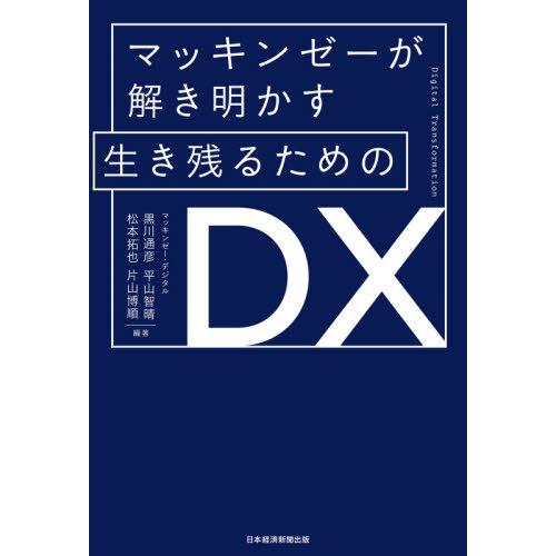【送料無料】[本/雑誌]/マッキンゼーが解き明かす生き残るためのDX/黒川通彦/編著 平山智晴/編著...