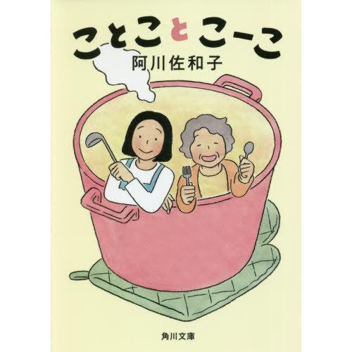 [本/雑誌]/ことことこーこ (角川文庫)/阿川佐和子/〔著〕