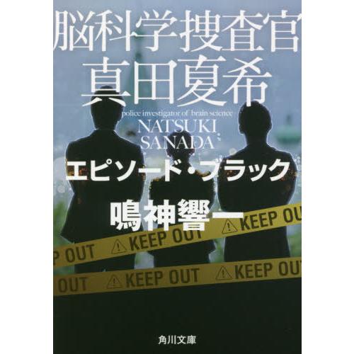 [本/雑誌]/脳科学捜査官真田夏希 〔10〕 (角川文庫)/鳴神響一/〔著〕