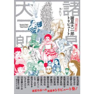 [本/雑誌]/諸星大二郎デビュー50周年記念トリビュ諸星大二郎/〔ほか〕著(単行本・ムック)
