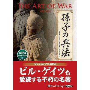 [本/雑誌]/[オーディオブックCD] 孫子の兵法/孫子 / SUN TZU / ライオネル・ジャイルズ/Lione｜neowing