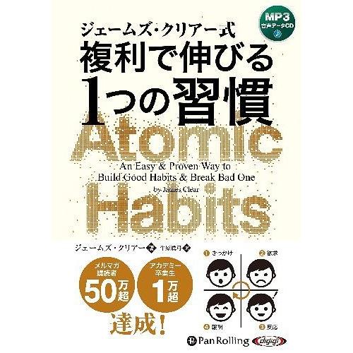 [本/雑誌]/[オーディオブックCD] ジェームズ・クリアー式 複利で伸びる1つの習慣/ジェームズ・...