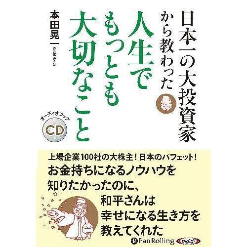 [本/雑誌]/[オーディオブックCD] 日本一の大投資家から教わった人生でもっとも大切なこ本田晃一(...