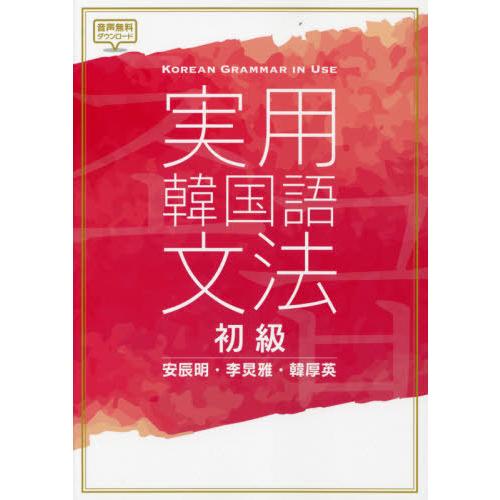 [本/雑誌]/実用韓国語文法 初級/安辰明/著 李【ケイ】雅/著 韓厚英/著