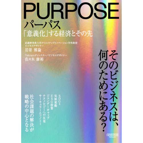 【送料無料】[本/雑誌]/パーパス 「意義化」する経済とその先/岩嵜博論/著 佐々木康裕/著