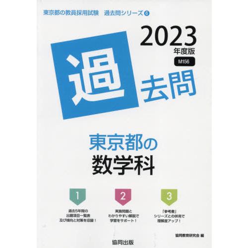 [本/雑誌]/’23 東京都の数学科過去問 (教員採用試験「過去問」シリーズ)/協同教育研究会/編