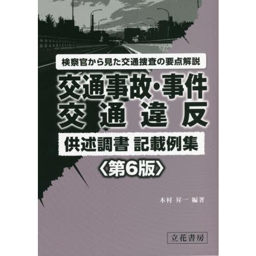 [本/雑誌]/交通事故・事件交通違反供述調書記載 6版/木村昇一/編著