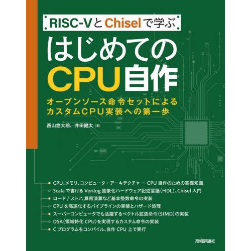 【送料無料】[本/雑誌]/RISC-5とChiselで学ぶはじめてのCPU自作 オープンソース命令セ...