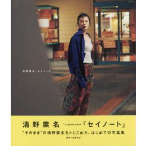 清野菜名 1st Photo BOOK セイノート:seinote＜通常版＞ Book