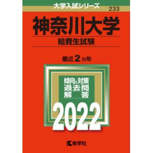 //神奈川大学 給費生試験 2022年版 /教学社