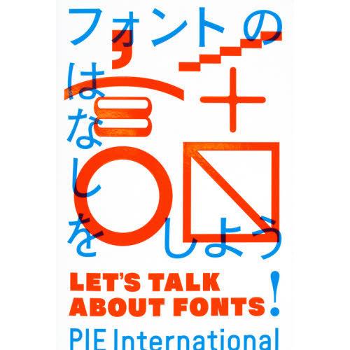 【送料無料】[本/雑誌]/フォントの話をしよう/パイインターナショナル