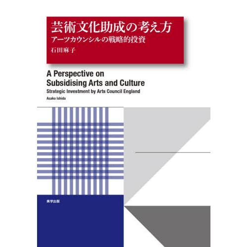 【送料無料】[本/雑誌]/芸術文化助成の考え方/石田麻子/著