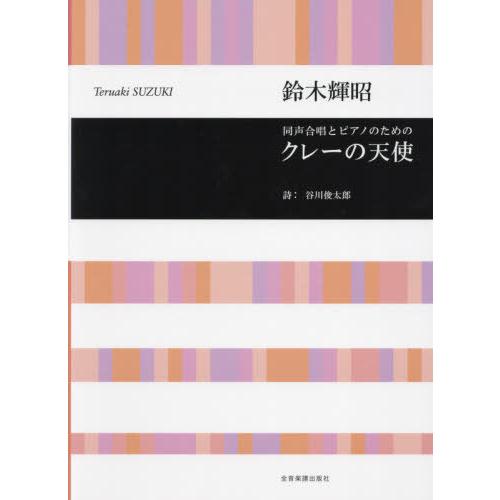 [本/雑誌]/楽譜 クレーの天使 (同声合唱とピアノのための)/鈴木輝昭/作曲 谷川俊太郎/詩