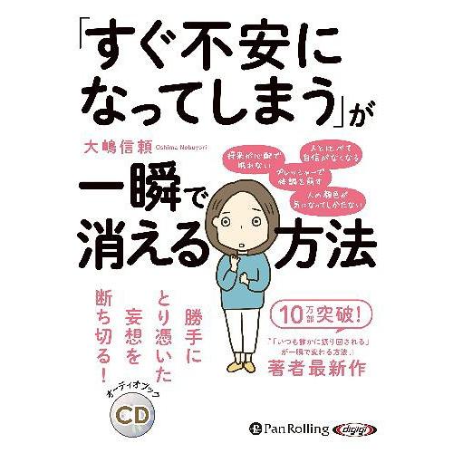 [本/雑誌]/[オーディオブックCD] 「すぐ不安になってしまう」が一瞬で消える方法/大嶋信頼(CD...