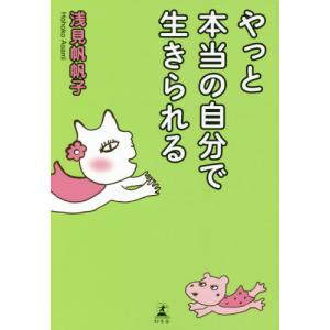[書籍の同梱は2冊まで]/[本/雑誌]/やっと本当の自分で生きられる/浅見帆帆子/著