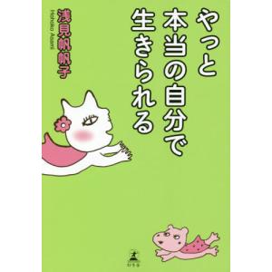 [本/雑誌]/やっと本当の自分で生きられる/浅見帆帆子/著