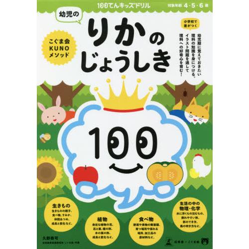 [本/雑誌]/100てんキッズドリル幼児のりかのじょうしき 4・5・6歳/久野泰著