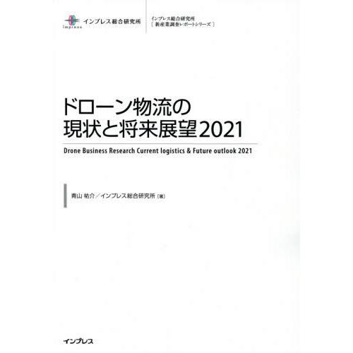 【送料無料】[本/雑誌]/ドローン物流の現状と将来展望 2021 (インプレス総合研究所〈新産業調査...