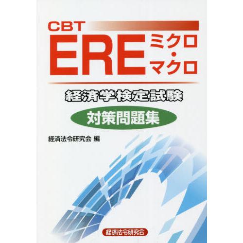 【送料無料】[本/雑誌]/CBT EREミクロ・マクロ経済学検定試験対策問題集/経済法令研究会/編