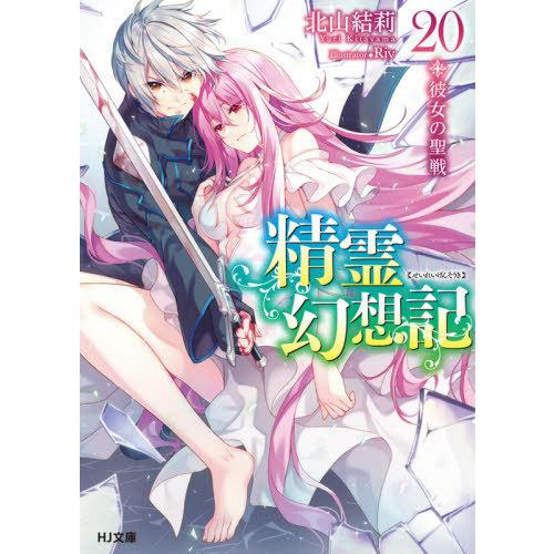 [本/雑誌]/精霊幻想記 20 (HJ文庫)/北山結莉/著(文庫)