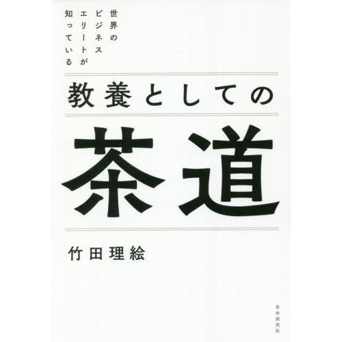 [本/雑誌]/世界のビジネスエリートが知っている教養としての茶道/竹田理絵/著