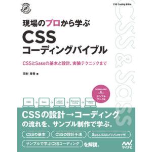 【送料無料】[本/雑誌]/現場のプロから学ぶCSSコーディングバイブル CSSとSassの基本と設計...