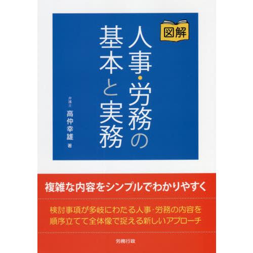 【送料無料】[本/雑誌]/図解人事・労務の基本と実務/高仲幸雄/著