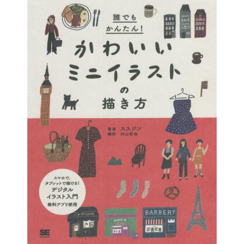 [本/雑誌]/誰でもかんたん!かわいいミニイラストの描き方 スマホで、タブレットで描ける!デジタルイ...