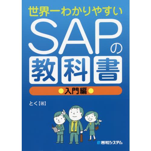 [本/雑誌]/世界一わかりやすいSAPの教科書 入門編/とく/著