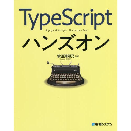 【送料無料】[本/雑誌]/TypeScriptハンズオン/掌田津耶乃/著