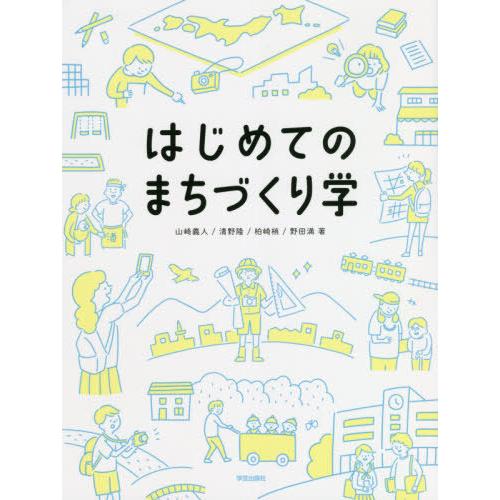 【送料無料】[本/雑誌]/はじめてのまちづくり学/山崎義人/著 清野隆/著 柏崎梢/著 野田満/著