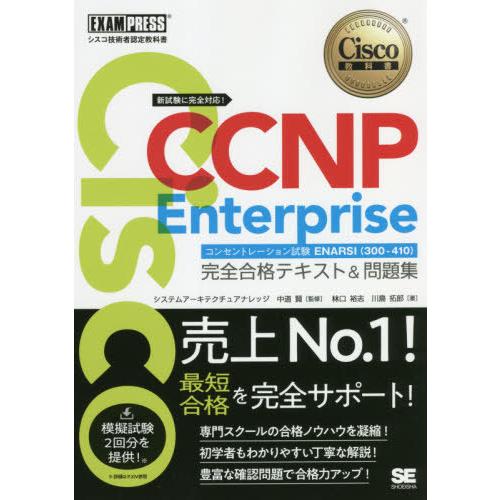 【送料無料】[本/雑誌]/Cisco CCNP Enterpriseコンセントレーション試験ENAR...