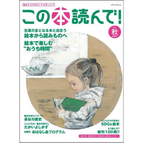 [本/雑誌]/この本読んで! 2021秋 (メディアパルムック)/出版文化産業振興財団